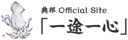 典邦 Official Site「一途一心」